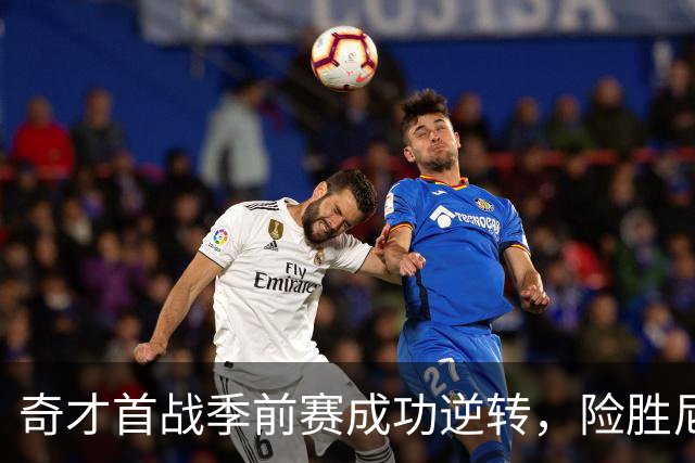 奇才首战季前赛成功逆转，险胜尼克斯